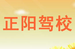 正阳驾校