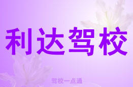 利达驾校
