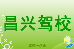 昌兴驾校