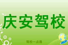 庆安驾校