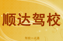 顺达驾校