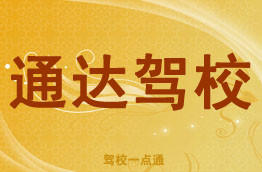 通达驾校