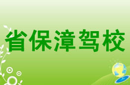 省保漳驾校