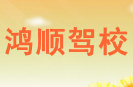 鸿顺驾校
