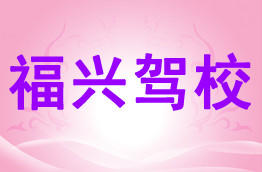 福兴驾校
