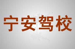 宁安驾校