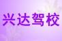 兴达驾校