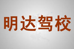 明达驾校