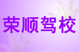 荣顺驾校