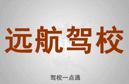 远航驾校