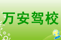 万安驾校