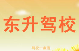 东升驾校