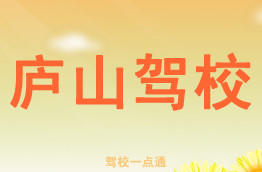 庐山驾校