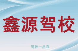 鑫源驾校
