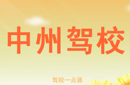 中州驾校