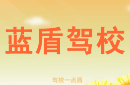 蓝盾驾校