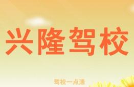 兴隆驾校