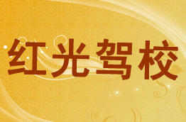 红光驾校
