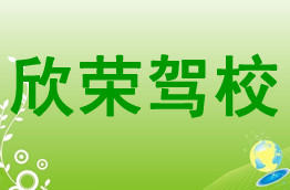 欣荣驾校