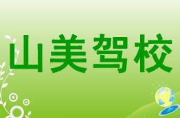 山美驾校