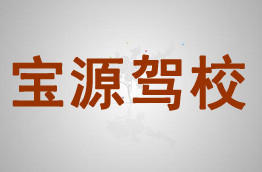 宝源驾校