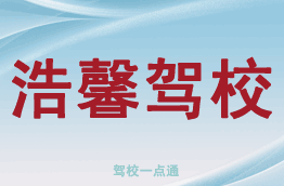 浩馨驾校