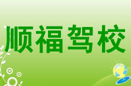 顺福驾校