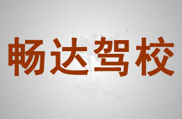 畅达驾校