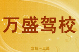 万盛驾校