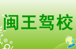 闽王驾校