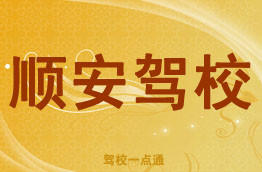 顺安驾校