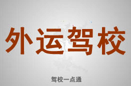 外运驾校