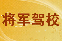 将军驾校