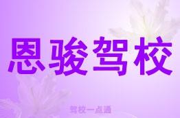 恩骏驾校