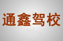 通鑫驾校