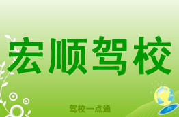 宏顺驾校