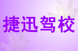 捷迅驾校
