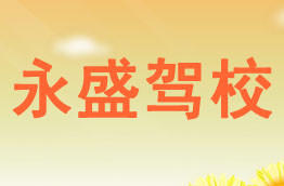 永盛驾校