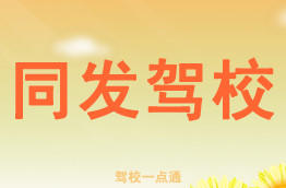 同发驾校