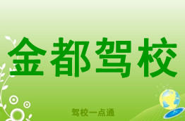 金都驾校