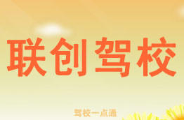联创驾校