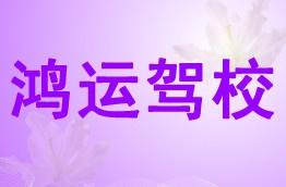 鸿运驾校