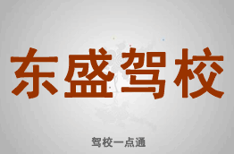 东盛驾校