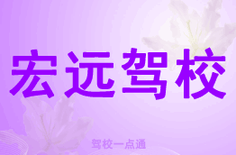 宏远驾校