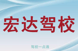 宏达驾校