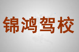 锦鸿驾校