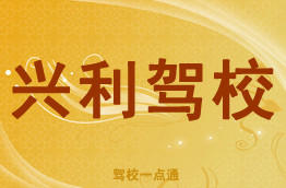 兴利驾校