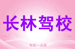 长林驾校