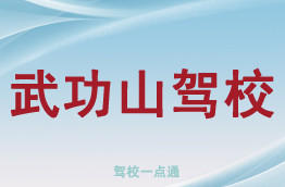 武功山驾校