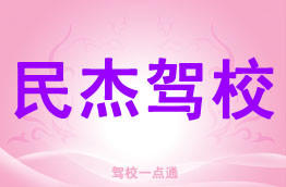 民杰驾校